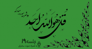 شرح سوره مبارکه توحید جلسه 19