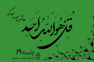 شرح سوره مبارکه توحید جلسه 19