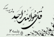 شرح سوره مبارکه توحید جلسه 2