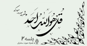 شرح سوره مبارکه توحید جلسه 2