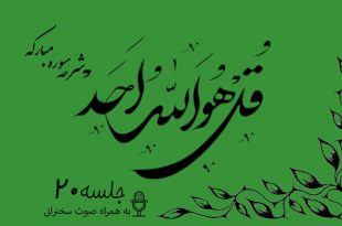 شرح سوره مبارکه توحید جلسه 20