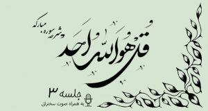 شرح سوره مبارکه توحید جلسه 3