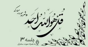 شرح سوره مبارکه توحید جلسه 3