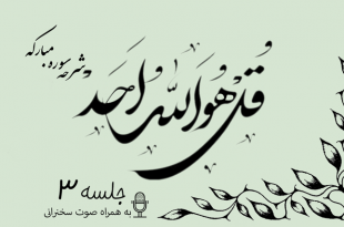 شرح سوره مبارکه توحید جلسه 3