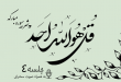 شرح سوره مبارکه توحید جلسه 4