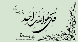 شرح سوره مبارکه توحید جلسه 4