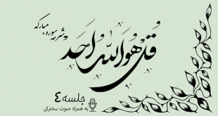 شرح سوره مبارکه توحید جلسه 4