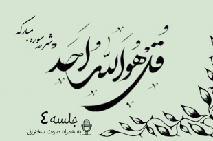 شرح سوره مبارکه توحید جلسه 4