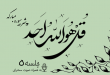 شرح سوره مبارکه توحید جلسه 5
