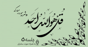 شرح سوره مبارکه توحید جلسه 5