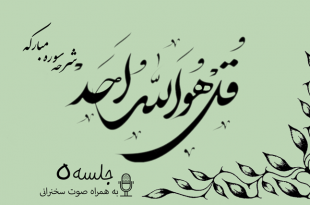 شرح سوره مبارکه توحید جلسه 5