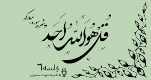 شرح سوره مبارکه توحید جلسه 6
