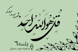شرح سوره مبارکه توحید جلسه 6
