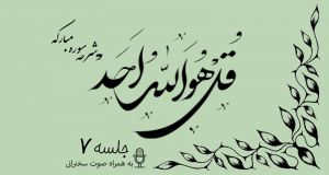 شرح سوره مبارکه توحید جلسه 7