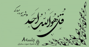 شرح سوره مبارکه توحید جلسه 8