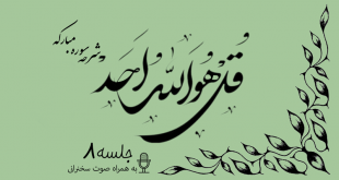 شرح سوره مبارکه توحید جلسه 8