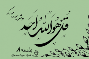 شرح سوره مبارکه توحید جلسه 8