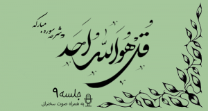 شرح سوره مبارکه توحید جلسه 9