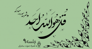 شرح سوره مبارکه توحید جلسه 9