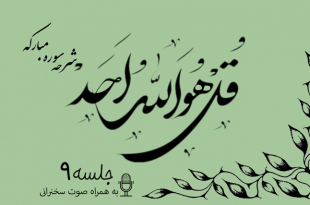 شرح سوره مبارکه توحید جلسه 9