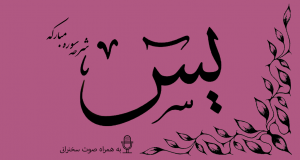 سوره یاسین