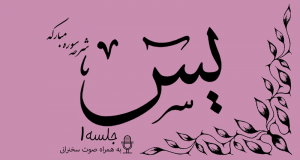 شرح سوره مبارکه یس جلسه 1