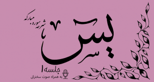 شرح سوره مبارکه یس جلسه 1