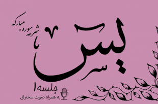 شرح سوره مبارکه یس جلسه 1