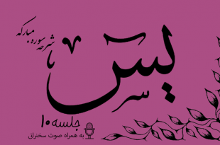 شرح سوره مبارکه یس(آیات 11تا12)جلسه 10