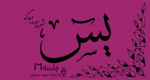شرح سوره مبارکه یس(آیات13تا17)جلسه 16