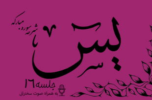 شرح سوره مبارکه یس(آیات13تا17)جلسه 16
