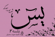 شرح سوره مبارکه یس جلسه 2