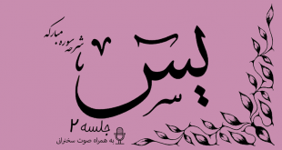 شرح سوره مبارکه یس جلسه 2