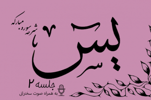 شرح سوره مبارکه یس جلسه 2