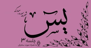 شرح سوره مبارکه یس جلسه 3