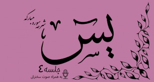 شرح سوره مبارکه یس جلسه 4