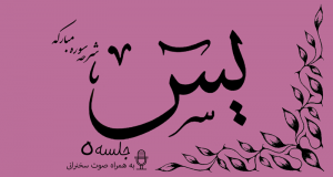 شرح سوره مبارکه یس جلسه 5