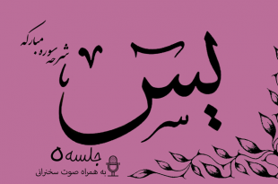 شرح سوره مبارکه یس جلسه 5