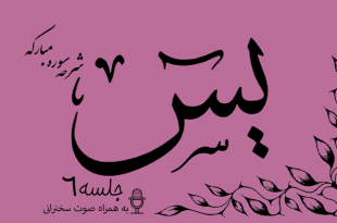 شرح سوره مبارکه یس جلسه 6