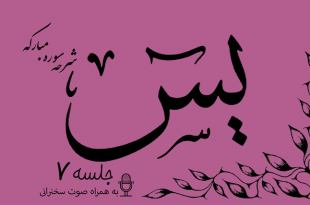 شرح سوره مبارکه یس جلسه 7