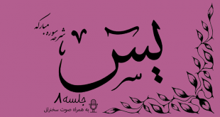 شرح سوره مبارکه یس(آیات 11تا12)جلسه 8