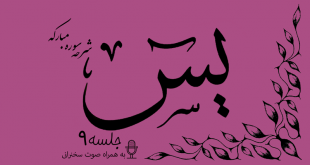 شرح سوره مبارکه یس(آیات 11تا12)جلسه 9