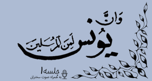 مباحثه روائی قضایای یونس جلسه 1