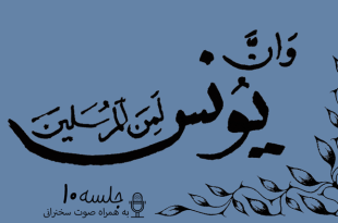 مباحثه روائی قضایای یونس جلسه 10