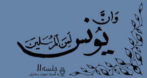 مباحثه روائی قضایای یونس جلسه 11