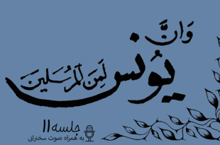 مباحثه روائی قضایای یونس جلسه 11