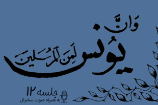 مباحثه روائی قضایای یونس جلسه 12