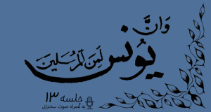 مباحثه روائی قضایای یونس جلسه 13