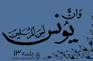 مباحثه روائی قضایای یونس جلسه 13