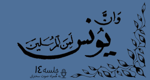 مباحثه روائی قضایای یونس جلسه 14